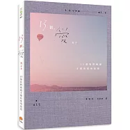 13劃，愛：13個我們痛過才懂的愛情道理