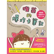 雅菲的爆炸卡筆記："和雅菲一起做卡片"首度大公開!