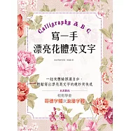 寫一手漂亮花體英文字Calligraphy A B C