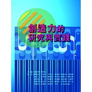 創造力的研究與實踐