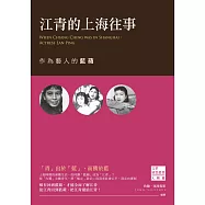 江青的上海往事：作為藝人的藍蘋