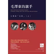 毛澤東的旗手：江青與「文革」(上)