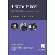 毛澤東的理論家：張春橋與「文革」(下)