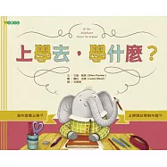 上學去，學什麼?