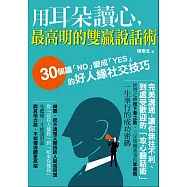 用耳朵讀心，最高明的雙贏說話術：30個讓「NO」變成「YES」的好人緣社交技巧