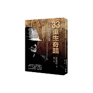 33重生奇蹟：天崩地裂之後