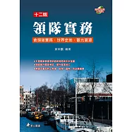 領隊實務：含領隊實務.世界史地.觀光資源(十二版)附光碟