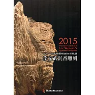 木雕藝術創作采風展 李文武沉香雕刻展‧二0一五