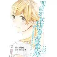 即使如此我還是喜歡妳~改編自徐譽庭原著小說「馬子們」~ 2