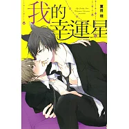 我的幸運星 全