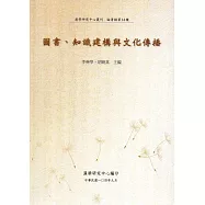 圖書、知識建構與文化傳播