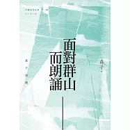 面對群山而朗誦：森子詩選