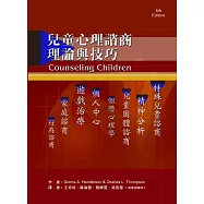 兒童心理諮商：理論與技巧(二版)