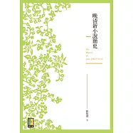 晚清新小說簡史