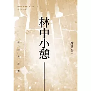 林中小憩：席亞兵詩選