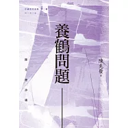 養鶴問題：陳先發詩選