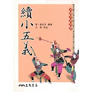 續小五義