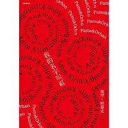 我的名字叫紅(十週年紀念版)