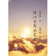 珠江台商風雲記