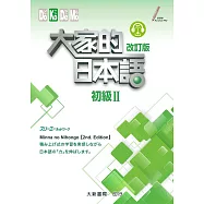 大家的日本語 初級Ⅱ 改訂版
