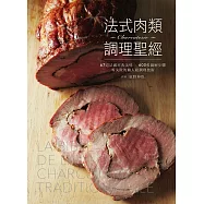 法式肉類調理聖經：67道法國經典美味╳600張圖解步驟，零失敗的職人級調理技術