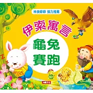 伊索寓言：龜兔賽跑