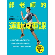郭老師的運動減重課：教你真正能幫助減重塑身的運動!提高基礎代謝率更不需要挨餓!當個身材好又健康自信的快樂人!(隨書附贈示範動作DVD)