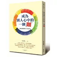 成為別人心中的一個咖：讓你的職場與人生更富有