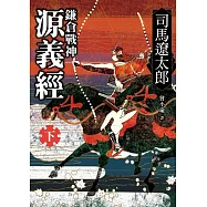 鎌倉戰神源義經(下)2版