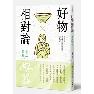 好物相對論：生活器物
