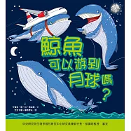 鯨魚可以游到月球嗎?