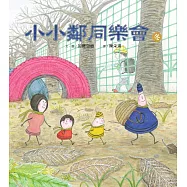 小小鄰同樂會(冬)