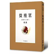 微塵眾：紅樓夢小人物5