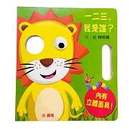 一二三，我是誰?