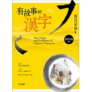 有故事的漢字：親近自然篇