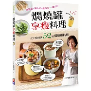 燜燒罐享瘦料理：女中醫特調!養氣血、調小紅、瘦得美，一罐OK!