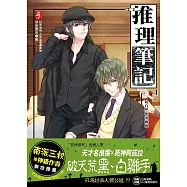 推理筆記4：超自然犯罪聯盟(隨書附贈：精美拉頁海報+DIY萬用收納夾(一組3入))