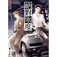 絕對零度二部曲1：洛神(隨書附贈：精美拉頁海報+備忘鍵盤插(一組2入))