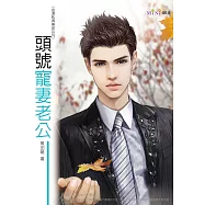 金湯匙俱樂部系列 頭號寵妻老公