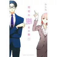 阿宅的戀愛太難 1