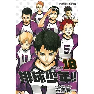 排球少年 18