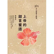 上帝的甜言蜜語：365天天思想主的愛