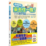 跟著樂爸來去住一晚!：全台嚴選親子同遊非住不可的民宿飯店