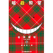 暗殺教室 16