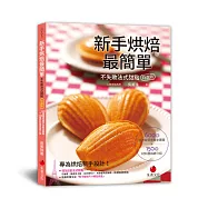 新手烘焙最簡單【不失敗法式甜點特選版】：600張超詳細零失敗步驟圖+150種材料器具總介紹