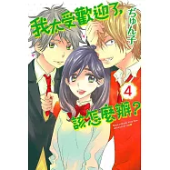 我太受歡迎了，該怎麼辦? 4