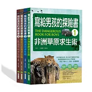 寫給男孩的探險書套書：非洲草原求生術/極地冰河求生術/撒哈拉沙漠求生術/亞馬遜雨林求生術(共4冊)