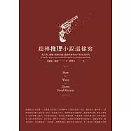 超棒推理小說這樣寫：從人性、動機、情節出發，建構偵探與兇手的頂尖對決