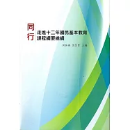 同行~走進十二年國民基本教育課程綱要總綱