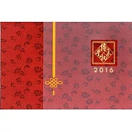 2016年博采風物案曆[精裝]